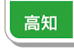高知