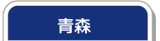 青森