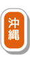沖縄