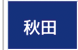 秋田