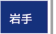岩手