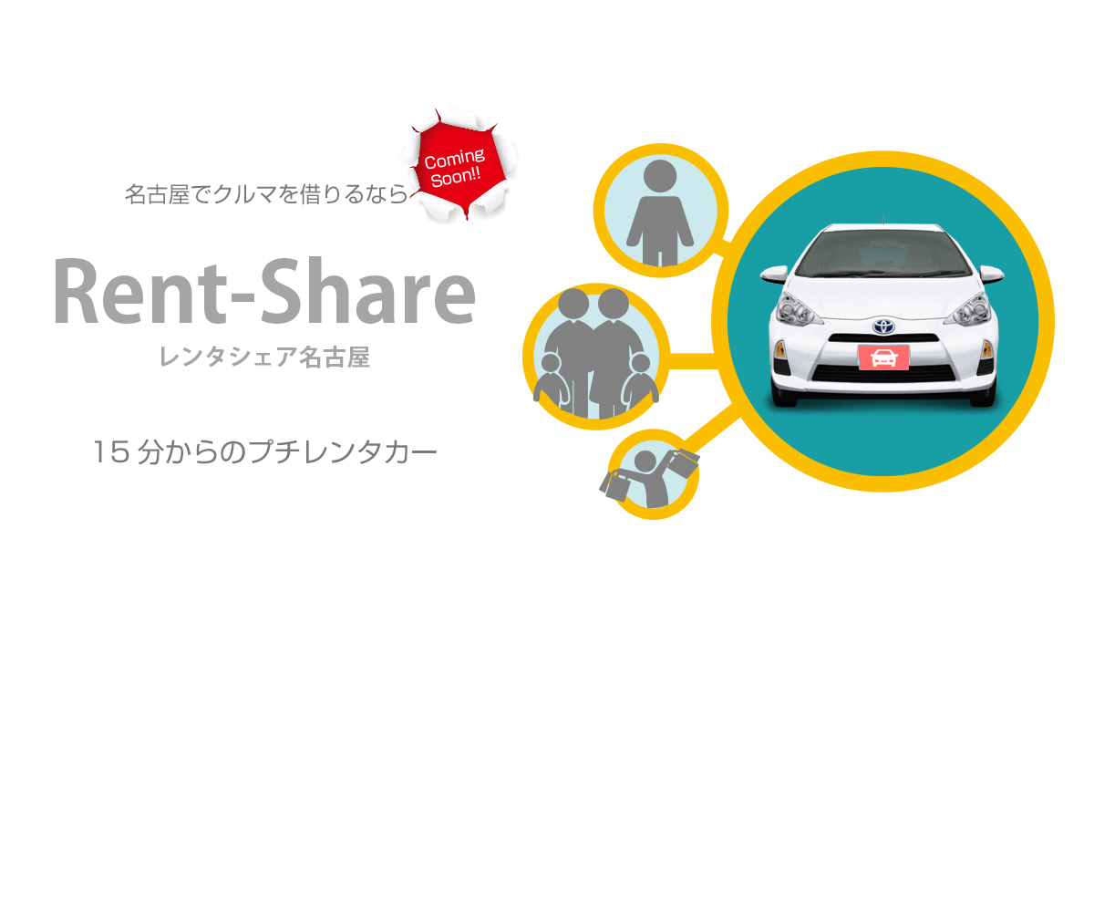 名古屋でクルマを借りるならレンタシェア名古屋15分からのプチレンタカー